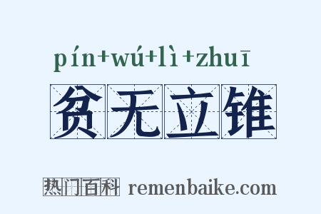 贫无立锥是什么意思的图片
